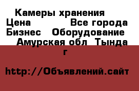 Камеры хранения ! › Цена ­ 5 000 - Все города Бизнес » Оборудование   . Амурская обл.,Тында г.